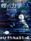 【中古】 連続ドラマW　蝶の力学　殺人分析班　DVD－BOX／木村文乃,青木崇高,渡辺いっけい,麻見和史（原作）,諸橋邦行（音楽）