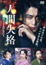 【中古】 人間失格 太宰治と3人の女たち/小栗旬,宮沢りえ,沢尻エリカ,蜷川実花(監督),大角正(製作総指揮),佐野真之(製作総指揮),三宅純(音楽)