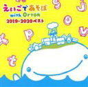 【中古】 NHKえいごであそぼ　with　Orton　2019－2020　ベスト／（キッズ）,マーシャル・スミス,Jessica　Imani　Dawson,ジョン・アンダーダウン,ウォルター・ロバーツ,マヤ・デール,ダリオ・トダ,ジュリアン・スパ