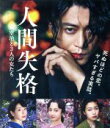 【中古】 人間失格 太宰治と3人の女たち（Blu－ray Disc）／小栗旬,宮沢りえ,沢尻エリカ,蜷川実花（監督）,大角正（製作総指揮）,佐野真之（製作総指揮）,三宅純（音楽）