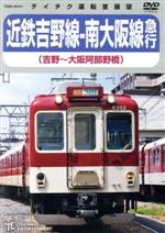 【中古】 近鉄吉野線－南大阪線急行（吉野～大阪阿部野橋）／（鉄道）