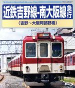 【中古】 近鉄吉野線－南大阪線急行（吉野～大阪阿部野橋）（Blu－ray　Disc）／（鉄道）