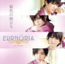 EUPHORIA販売会社/発売会社：（株）テイチクエンタテインメント(（株）テイチクエンタテインメント)発売年月日：2020/06/24JAN：4988004156717／／特典〜DVD1枚付