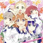 【中古】 TVアニメ「恋する小惑星」サウンドコレクション／（アニメーション）,木ノ幡みら（CV：高柳知葉）,桜井美景（CV：東山奈央）,猪瀬舞（CV：指出毬亜）,森野真理（CV：上坂すみれ）,真中あお（CV：山口愛）