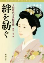 【中古】 絆を紡ぐ 人情時代小説傑作選 新潮文庫／アンソロジー(著者),池波正太郎(著者),藤沢周平(著者),山本周五郎(著者),滝口康彦(著者),永井路子(著者),縄田一男(編者)