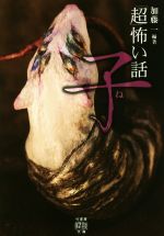 【中古】 「超」怖い話　子 竹書房怪談文庫／久田樹生(著者),加藤一