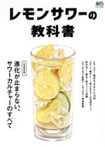 【中古】 レモンサワーの教科書 エイムック／エイ出版社(編者)
