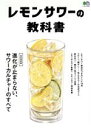 【中古】 レモンサワーの教科書 エイムック/エイ出版社(編者)