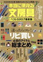 【中古】 本当に使える文房具ベストカタログ最新版 マイウェイムック／マイウェイ出版(編者)