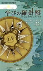 【中古】 学びの羅針盤 ラーニングアナリティクス 丸善ライブラリー　情報研シリーズ23／古川雅子(著者),山地一禎(著者),緒方広明(著者),木實新一(著者),財部恵子(著者),国立情報学研究所