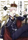 【中古】 皇帝の一人娘(8) フロースC/RINO(著者),YUNSUL