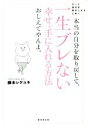 【中古】 本当の自分を取り戻して、一生ブレない幸せを手に入れる方法おしえてやんよ。/藤本シゲユキ(著者)