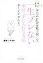 【中古】 本当の自分を取り戻して、一生ブレない幸せを手に入れる方法おしえてやんよ。／藤本シゲユキ(著者)