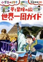 【中古】 夢と冒険の旅　世界一周ガイド 小学生のミカタ／吉田友和