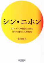 【中古】 シン・ニホン AI×データ時代における日本の再生と人材育成 NewsPicksパブリッシング／安宅和人(著者)