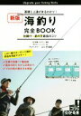 【中古】 海釣り完全BOOK 仕掛け・釣り方最強のコツ 新版 基礎と上達がまるわかり! コツがわかる本/山口充