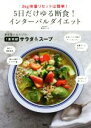 【中古】 5日だけゆる断食!インターバルダイエット 3Kg体重リセットは簡単!/麻生れいみ(著者)