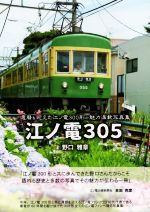 【中古】 江ノ電305 還暦を迎えた江ノ電300形の魅力満載写真集／野口雅章(著者)