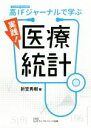 【中古】 実践！医療統計 高IFジャーナルで学ぶ／折笠秀樹(著者)