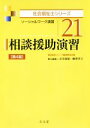 【中古】 相談援助演習 第4版 ソーシャルワーク演習 社会福祉士シリーズ21／谷川和昭(編者),柳澤孝主(編者)