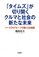 【中古】 「タイムズ」が切り開くクルマと社会の新た