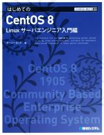  はじめてのCentOS　8 Linuxサーバエンジニア入門編 Technical　master／デージーネット(著者)