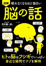 【中古】 図解　眠れなくなるほど面白い　脳の話 ヒトの脳はフシギでいっぱい　身近な疑問でナゾを解明／茂木健一郎(著者)