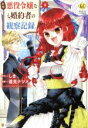 【中古】 自称悪役令嬢な婚約者の観察記録。(3) レジーナC/蓮見ナツメ(著者),しき