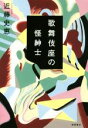 【中古】 歌舞伎座の怪紳士／近藤史恵(著者)