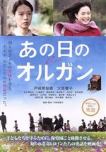 【中古】 あの日のオルガン／戸田恵梨香,大原櫻子,佐久間由衣,平松恵美子（監督、脚本）,久保つぎこ（原作）