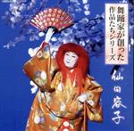 【中古】 舞踊家が創った作品たちシリーズ 1 仙田容子/(伝統音楽),宇治紫文
