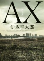 【中古】 AX アックス 角川文庫／伊坂幸太郎 著者 