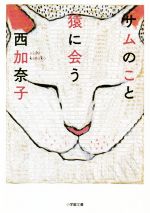 【中古】 サムのこと　猿に会う 小学館文庫／西加奈子(著者)