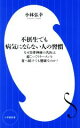【中古】 不摂生でも病気にならない人の習慣 なぜ自律神経の名医は超こってりラーメンを食べ続けても健康なのか? 小学館新書/小林弘幸(著者)