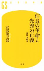 【中古】 信長の革命と光秀の正義 真説 本能寺 幻冬舎新書/安部龍太郎(著者)