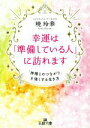 【中古】 幸運は「準備している人」に訪れます 「神様とのつながり」を強くする生き方 王様文庫/暁玲華(著者)