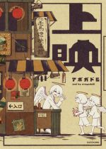 【中古】 上映 KITORA／アボガド6(著者)