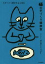 【中古】 猫の手づくり健康食 スプーン1杯からはじめる/浴本涼子(著者)