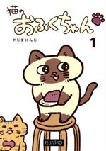 【中古】 猫のおふくちゃん(1) フェ
