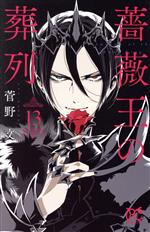 【中古】 薔薇王の葬列(13) プリンセスC／菅野文(著者)