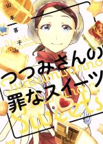 【中古】 つつみさんの罪なスイーツ 芳文社C／山本喜子(著者)