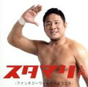 【中古】 スタマリ入門 〜ファンタジーワールドへようこそ〜/STARMARIE(2)
