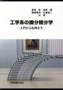 【中古】 工学系の微分積分学 第4版 入門から応用まで/星賀彰(著者),高野優(著者),関根義浩(著者),足達慎二(著者)