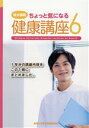 【中古】 島大病院ちょっと気になる健康講座(6)／島根大学医学部附属病院(著者)