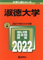  淑徳大学(2022) 2021年度分のみ収載 大学入試シリーズ275／教学社編集部(編者)