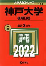  神戸大学　後期日程(2022) 大学入試シリーズ114／教学社編集部(編者)