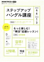 【中古】 ステップアップハングル講座(2022年4〜6月／2023年1〜3月) NHKラジオ　もっと楽しむ！“韓活”応援レッスン！ NHKテキスト　語学シリーズ／古田富建(著者)