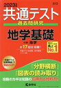 【中古】 共通テスト過去問研究 地学基礎(2023年版) 共通テスト赤本シリーズ／教学社編集部(編者)