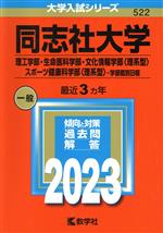  同志社大学　理工学部・生命医科学部・文化情報学部〈理系型〉・スポーツ健康科学部〈理系型〉－学部個別日程(2023年版) 大学入試シリーズ522／教学社編集部(編者)