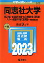 【中古】 同志社大学 理工学部 生命医科学部 文化情報学部〈理系型〉 スポーツ健康科学部〈理系型〉－学部個別日程(2023年版) 大学入試シリーズ522／教学社編集部(編者)